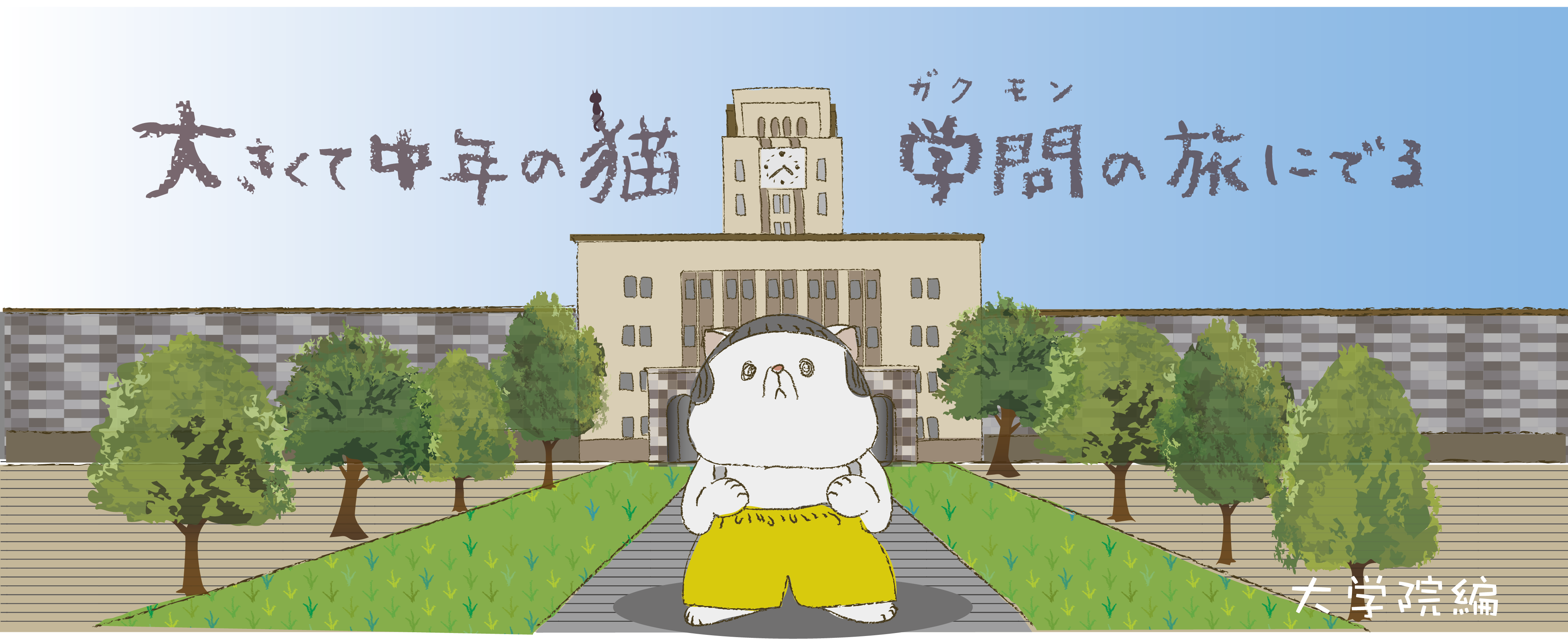 猫まんが｜大きくて中年の猫、大学院にいく